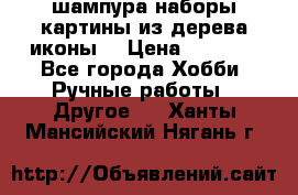 шампура,наборы,картины из дерева,иконы. › Цена ­ 1 000 - Все города Хобби. Ручные работы » Другое   . Ханты-Мансийский,Нягань г.